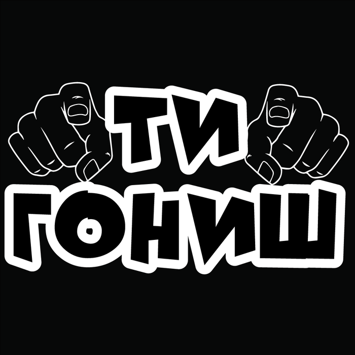 Стикер за автомобил - Ти Гониш - Откачен.Бе