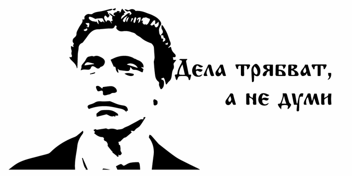 Стикер за автомобил - Васил Левски "Дела Трябват..." - Откачен.Бе