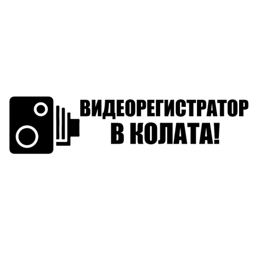 Стикер за автомобил - Видеорегистратор в колата - Откачен.Бе