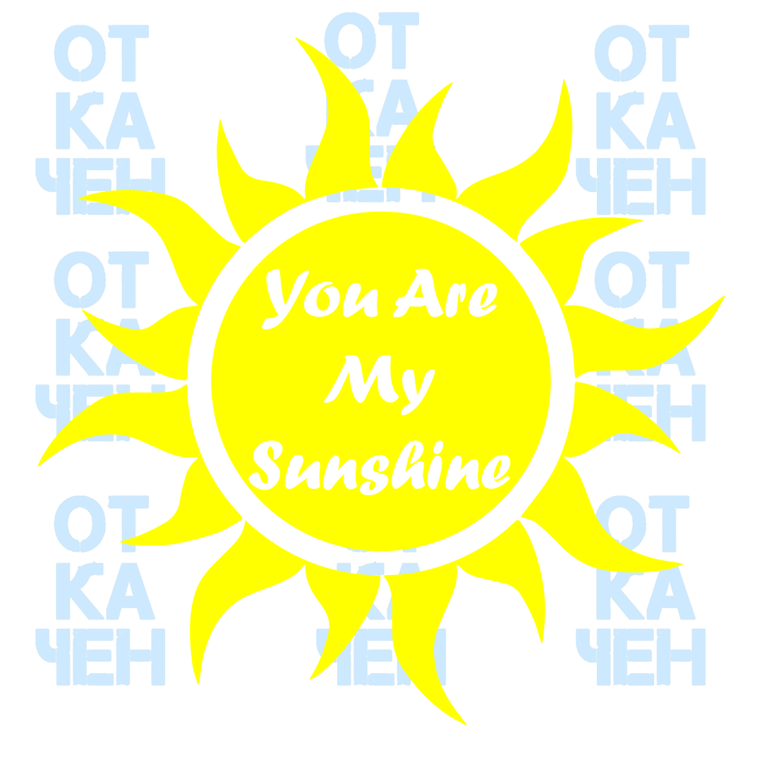 Стикер за стена - You are my sunshine5
