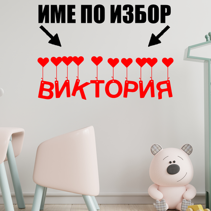 Стикер за стена - Име по избор (момиче)