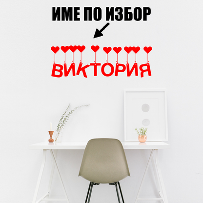 Стикер за стена - Име по избор (момиче)