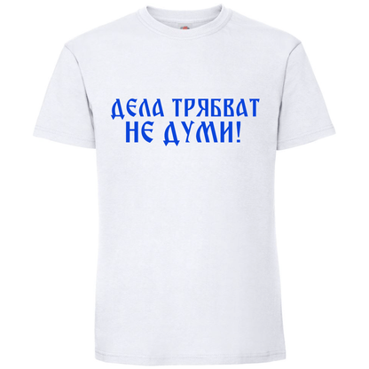 Тениска Дела Трябват, Не Думи - Откачен.Бе