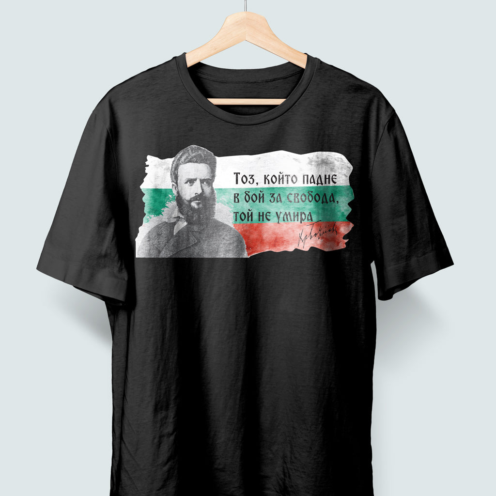 Тениска "Тоз, който падне..." Христо Ботев