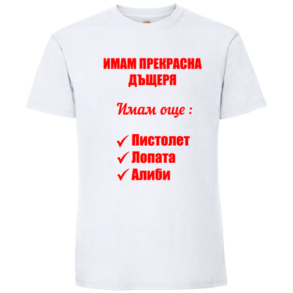 Тениска Имам Прекрасна Дъщеря - Откачен.Бе