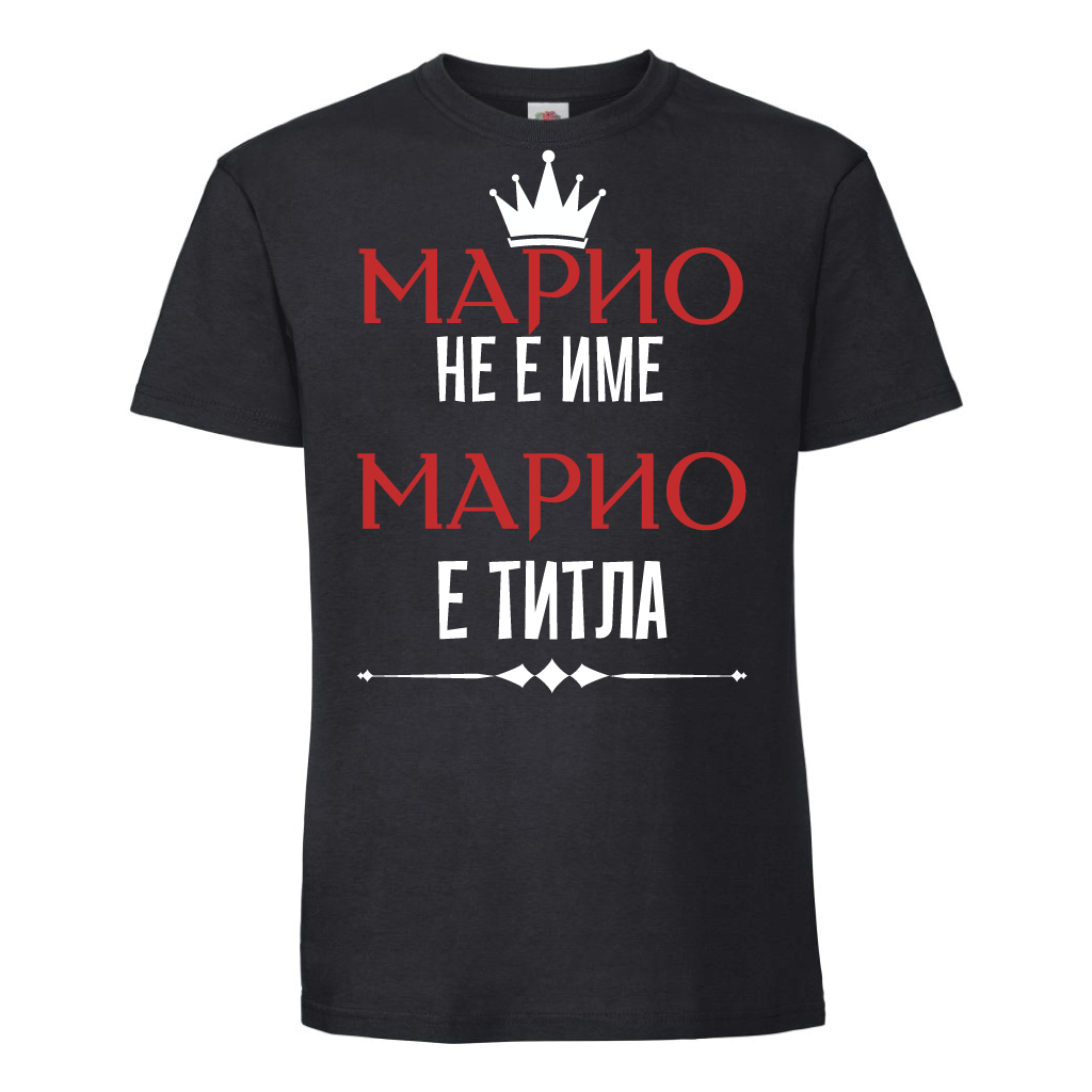 Тениска "Марио не е име Марио е титла" Черна - Откачен.Бе
