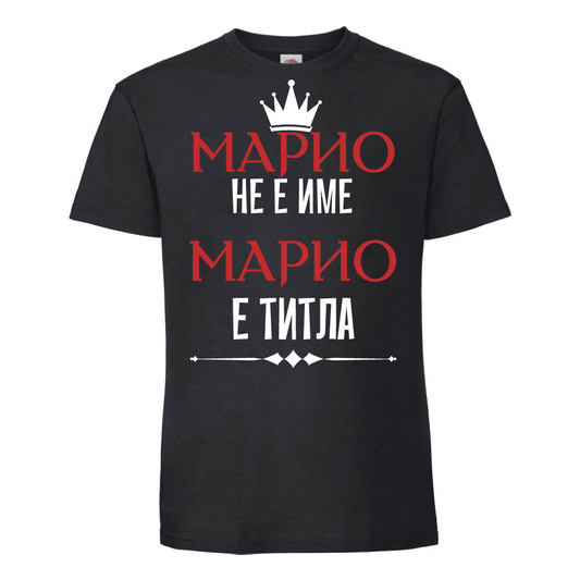 Тениска "Марио не е име Марио е титла" Черна - Откачен.Бе