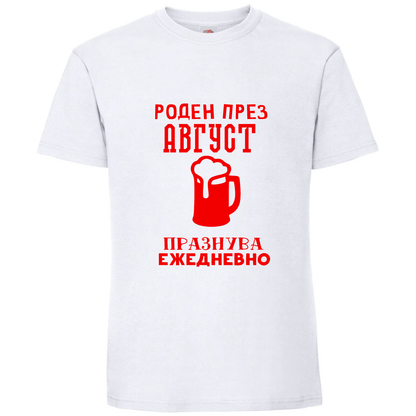 Тениска Роден През Август, Празнува Ежедневно - Откачен.Бе