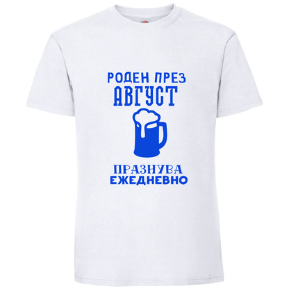 Тениска Роден През Август, Празнува Ежедневно - Откачен.Бе