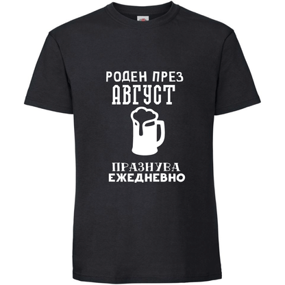 Тениска Роден През Август, Празнува Ежедневно - Откачен.Бе