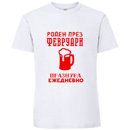 Тениска Роден През Февруари, Празнува Ежедневно - Откачен.Бе
