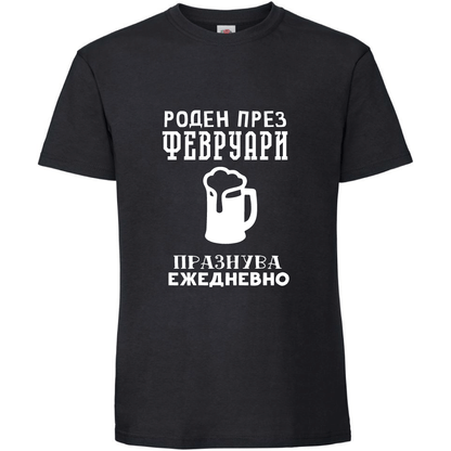 Тениска Роден През Февруари, Празнува Ежедневно - Откачен.Бе