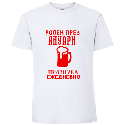 Тениска Роден През Януари, Празнува Ежедневно - Откачен.Бе