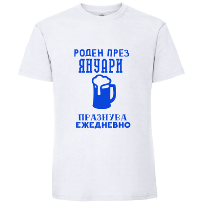 Тениска Роден През Януари, Празнува Ежедневно - Откачен.Бе