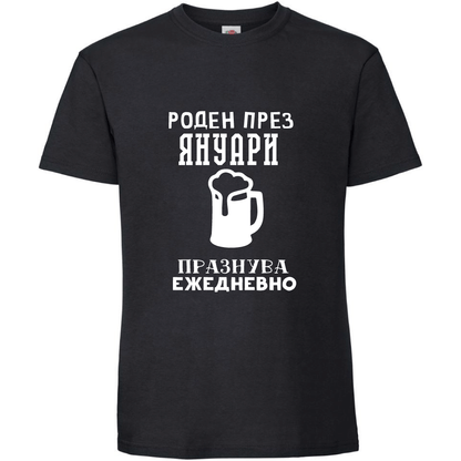 Тениска Роден През Януари, Празнува Ежедневно - Откачен.Бе
