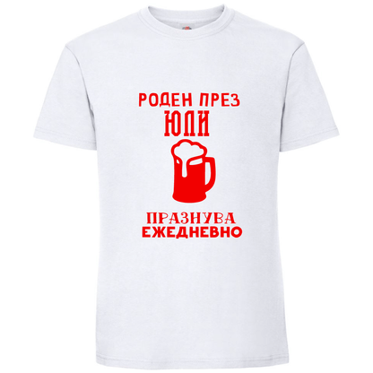 Тениска Роден През Юли, Празнува Ежедневно - Откачен.Бе