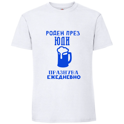 Тениска Роден През Юли, Празнува Ежедневно - Откачен.Бе