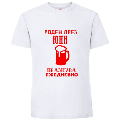 Тениска Роден През Юни, Празнува Ежедневно - Откачен.Бе