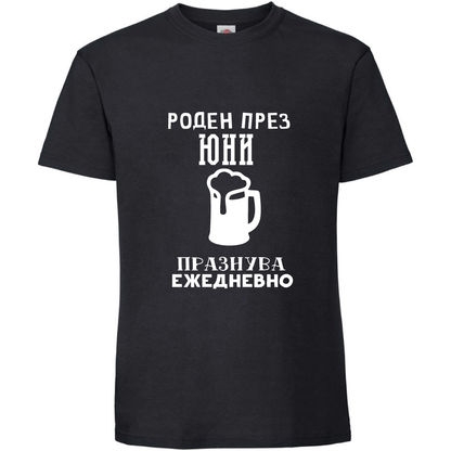 Тениска Роден През Юни, Празнува Ежедневно - Откачен.Бе