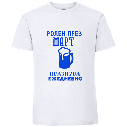Тениска Роден През Март, Празнува Ежедневно - Откачен.Бе