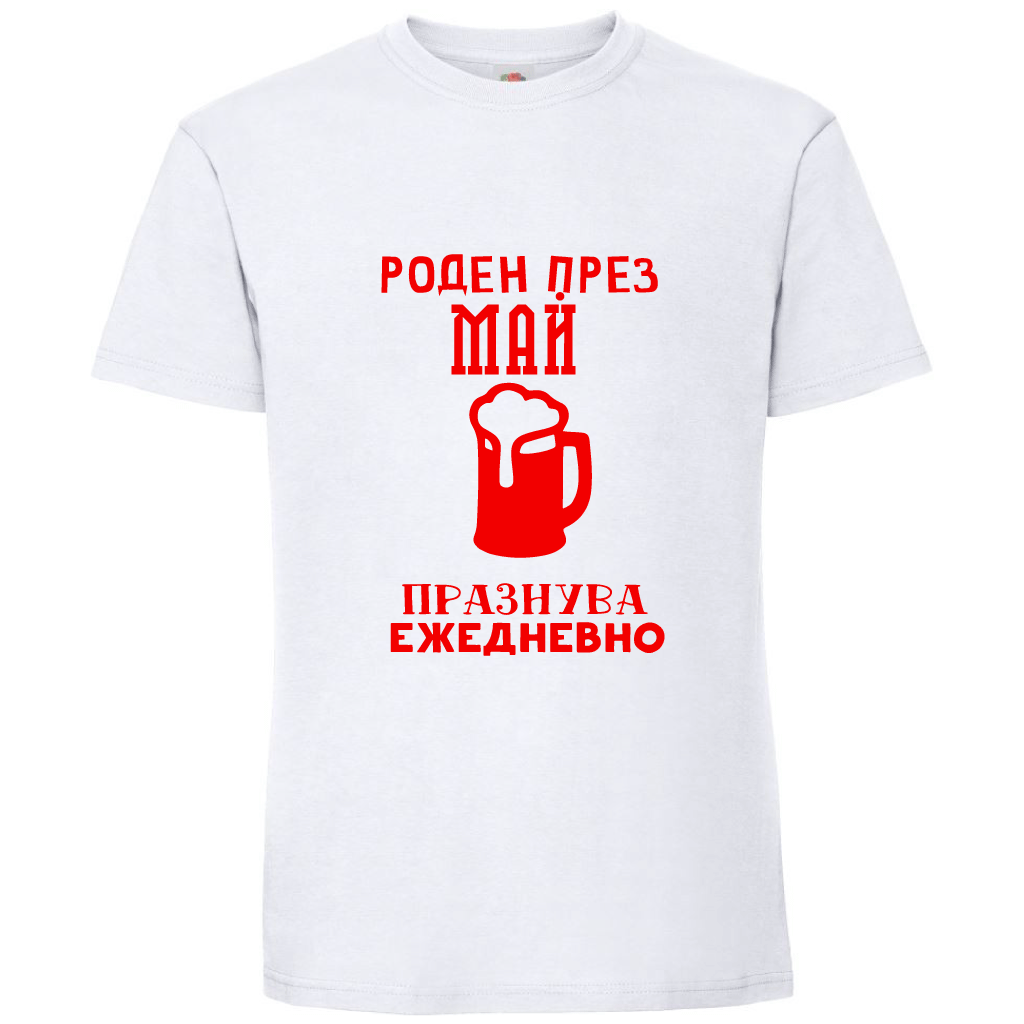 Тениска Роден През Май, Празнува Ежедневно - Откачен.Бе