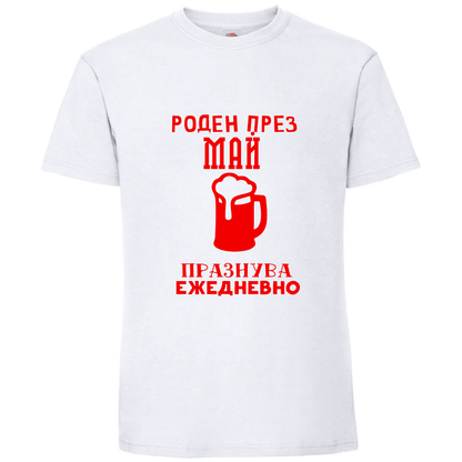 Тениска Роден През Май, Празнува Ежедневно - Откачен.Бе