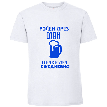 Тениска Роден През Май, Празнува Ежедневно - Откачен.Бе