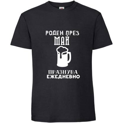 Тениска Роден През Май, Празнува Ежедневно - Откачен.Бе