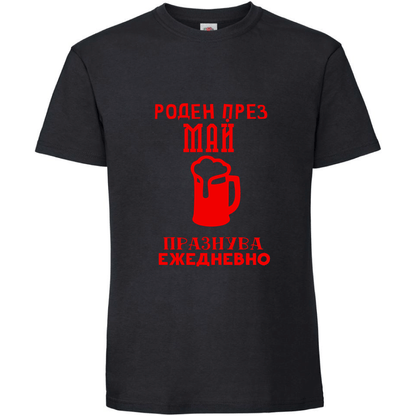 Тениска Роден През Май, Празнува Ежедневно - Откачен.Бе