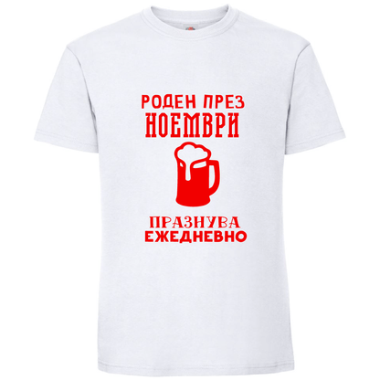 Тениска Роден През Ноември, Празнува Ежедневно - Откачен.Бе