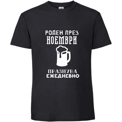 Тениска Роден През Ноември, Празнува Ежедневно - Откачен.Бе