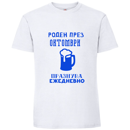 Тениска Роден През Октомври, Празнува Ежедневно - Откачен.Бе