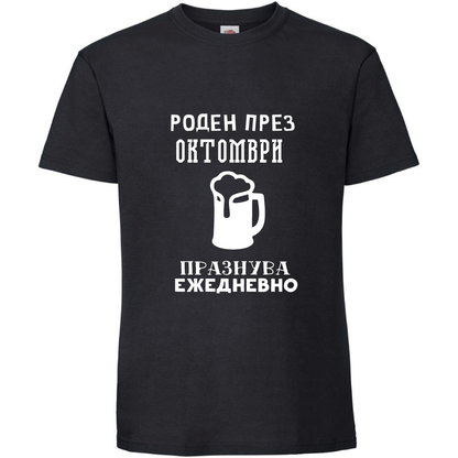 Тениска Роден През Октомври, Празнува Ежедневно - Откачен.Бе