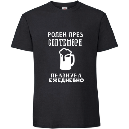 Тениска Роден През Септември, Празнува Ежедневно - Откачен.Бе