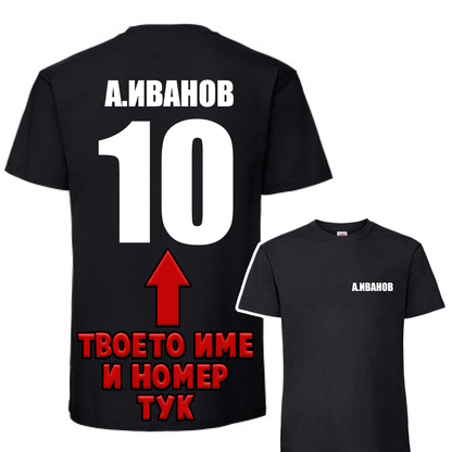 Тениска с Твое Име / Номер
