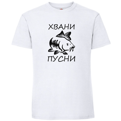 Тениска - Хвани ... Пусни