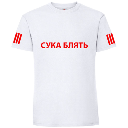 Тениска СУКА БЛЯТЬ - Откачен.Бе