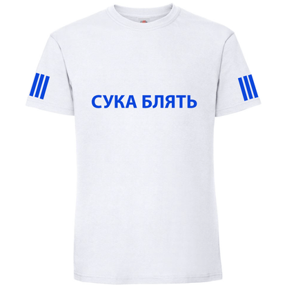 Тениска СУКА БЛЯТЬ - Откачен.Бе