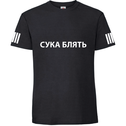 Тениска СУКА БЛЯТЬ - Откачен.Бе