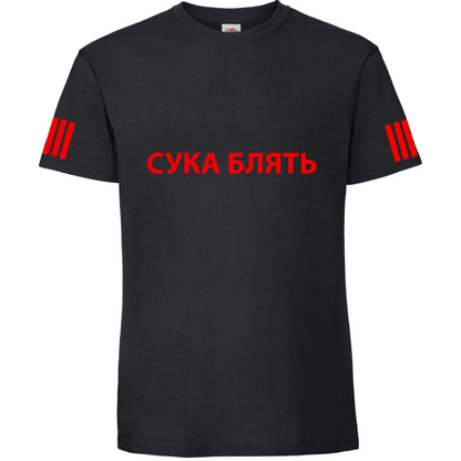 Тениска СУКА БЛЯТЬ - Откачен.Бе