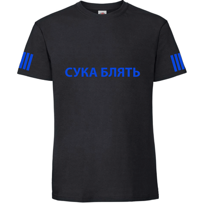 Тениска СУКА БЛЯТЬ - Откачен.Бе