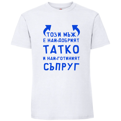 Тениска Този Мъж е Най-Добрият Татко и Най-Готиният Съпруг - Откачен.Бе