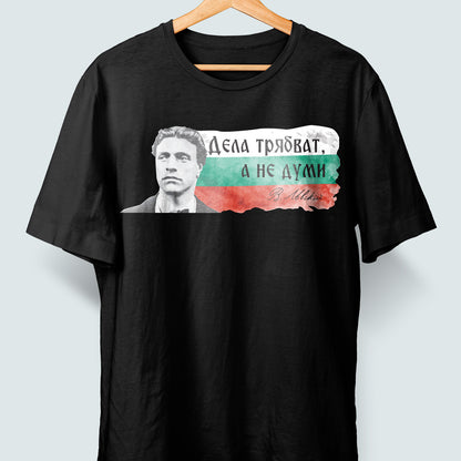Тениска "Дела трябват, а не думи" Васил Левски