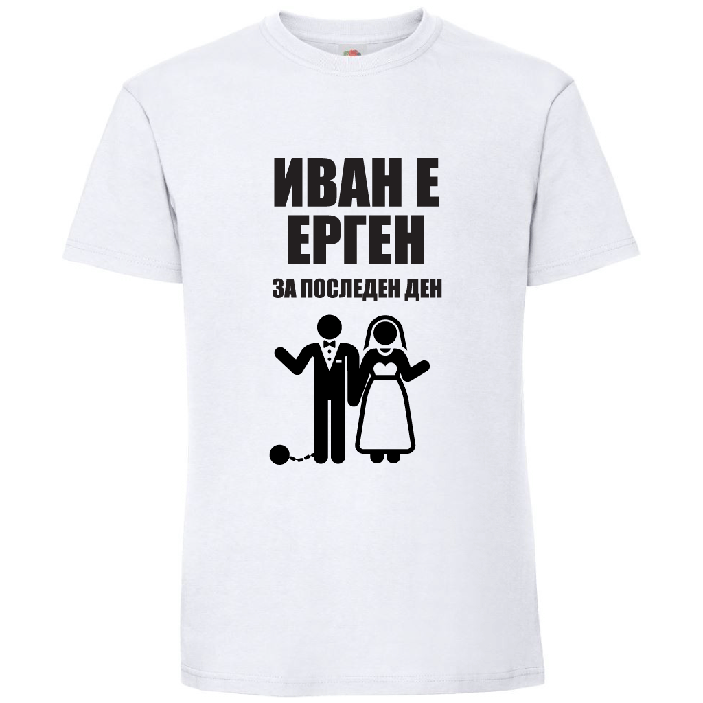 Тениска за ергенско парти с името на Младоженеца (ерген за последен ден) - Откачен.Бе
