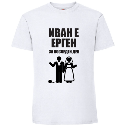 Комплект тениски за ергенско парти - Откачен.Бе