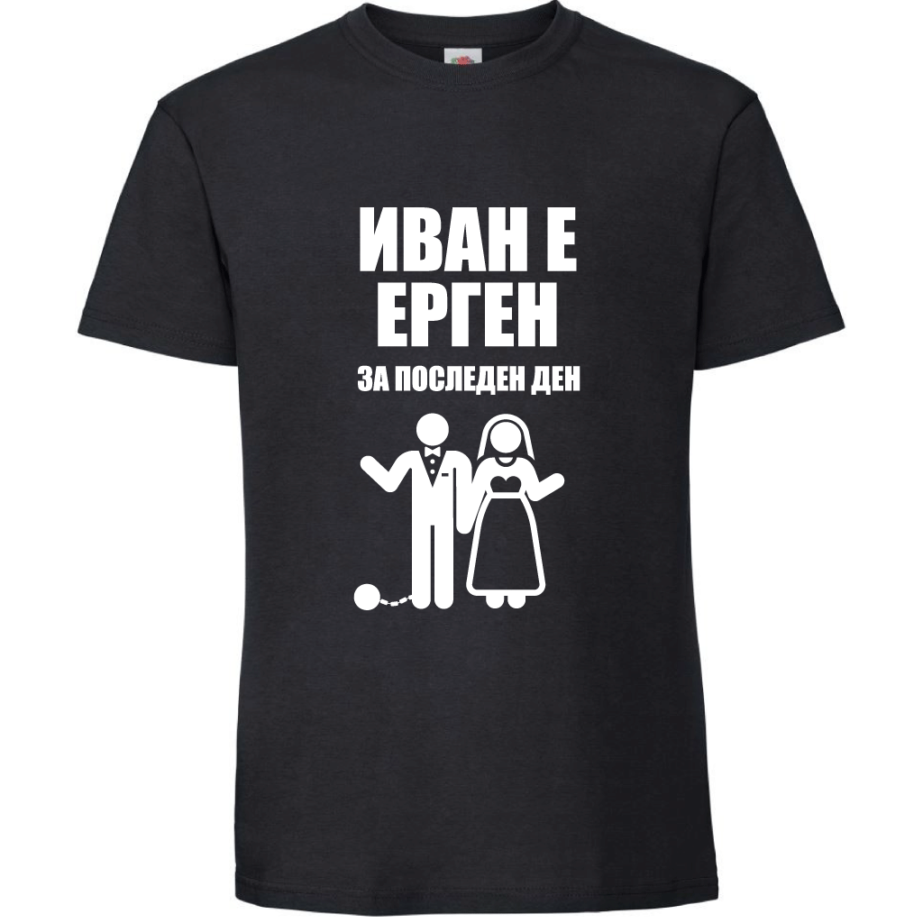 Тениска за ергенско парти с името на Младоженеца (ерген за последен ден) - Откачен.Бе
