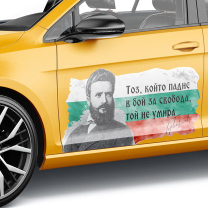 лепенка стикер кола ботев цитат тоз който падне христо ботев фолио стъкло врата купе брандировка патриот