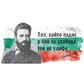 Цветен Стикер - "Христо Ботев - Тоз, който падне..."